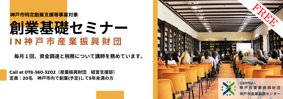 神戸市産業振興財団の創業基礎セミナー